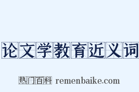 论文学教育近义词是什么意思的图片